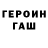 ГАШ гарик Anny Wey